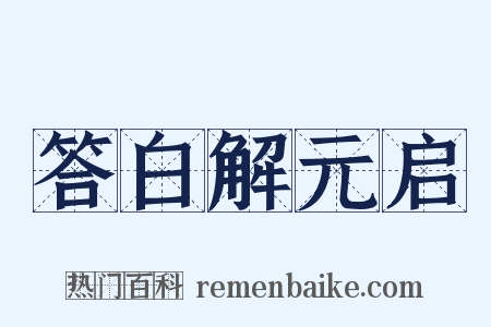 答白解元启是什么意思的图片